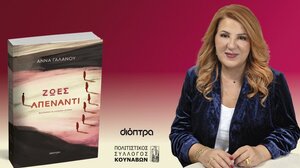 "Ζωές απέναντι": Στους Κουνάβους η Άννα Γαλανού με το νέο της βιβλίο