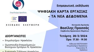 Αύριο η εκδήλωση για την Ψηφιακή Κάρτα Εργασίας στο Επιμελητήριο Ηρακλείου