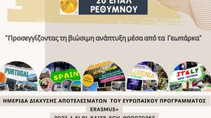 “Προσεγγίζοντας τη βιώσιμη ανάπτυξη μέσα από τα Γεωπάρκα”