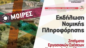 Εκδήλωση στις Μοίρες για τις εργασιακές σχέσεις