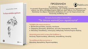 Επίσημη παρουσίαση της ποιητικής συλλογής του Αντώνη Σανουδάακη