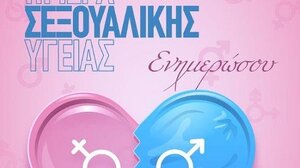 14η Φεβρουαρίου: Ευρωπαϊκή Ημέρα Σεξουαλικής Υγείας