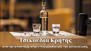 Σεμινάριο για την τσικουδιά από το Επιμελητήριο Ηρακλείου