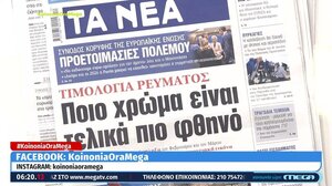 Τα πρωτοσέλιδα των εφημερίδων