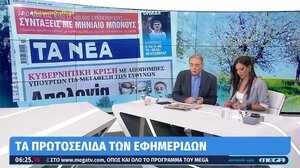 Εφημερίδες: Τα πρωτοσέλιδα