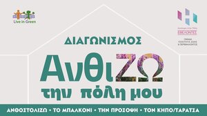 Διαγωνισμός "ΑνθίΖω την πόλη μου"