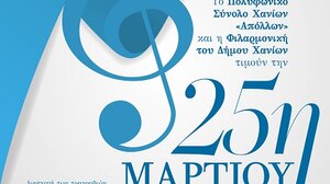 25η Μαρτίου: Εορταστική εκδήλωση στον Δήμο Χανίων