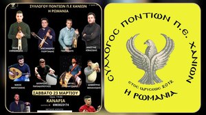 Τον ετήσιο χορό του διοργανώνει ο Σύλλογος Ποντίων "Η Ρωμανία"