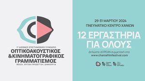 Φεστιβάλ Κινηματογράφου Χανίων: Πρώτο διεθνές επιστημονικό συνέδριο