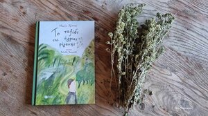 Το ταξίδι της άγριας ρίγανης στα Παραμύθια του Σαββάτου!