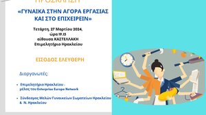 Εκδήλωση για τη θέση της γυναίκας στην αγορά εργασίας