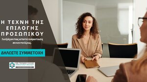 "Η Τέχνη της Επιλογής Προσωπικού": Διεξάγοντας αποτελεσματικές συνεντεύξεις