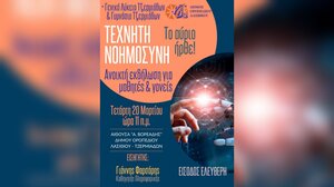 Εργαστήριο Τεχνητής Νοημοσύνης για τους μαθητές του Οροπεδίου Λασιθίου