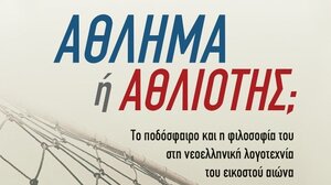 Στα γήπεδα η ελληνική λογοτεχνία αναστενάζει