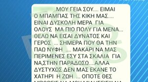 Άγιοι Ανάργυροι: Το μήνυμα του πατέρα της Κυριακής στον φίλο και αυτόπτη μάρτυρα της δολοφονίας της