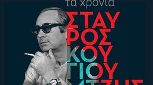 Μια βραδιά για τον Σταύρο Κουγιουμτζή