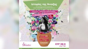 Τα "Πλουμιστά Παραμύθια" στο Μουσείο Θύραθεν