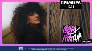 «Mαρία τη Νύχτα»: Tο απόλυτο YouΤube Series, powered by Betsson