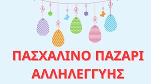 Πασχαλινό παζάρι οικονομικής ενίσχυσης των Δράσεων της Θάλασσας Αλληλεγγύης