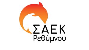 Εγγραφές 'Α Φάσης στη ΣΑΕΚ Ρεθύμνο