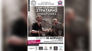 Τραγουδάμε για το «Σπίτι των Αγγέλων» με τους Γιώργο και Νίκο Στρατάκη