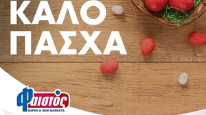 Καλό Πάσχα από την οικογένεια των σούπερ μάρκετ ΦΑΙΣΤΟΣ