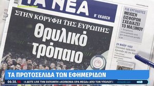 Τα πρωτοσέλιδα των εφημερίδων