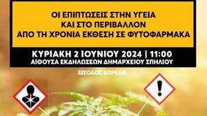 5η Διεπιστημονική Ημερίδα για τις επιπτώσεις των φυτοφαρμάκων 