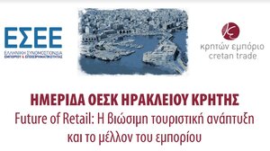 Ημερίδα με θέμα τη βιώσιμη τουριστική ανάπτυξη και το μέλλον του εμπορίου