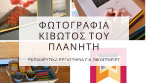 Παράλληλες δράσεις στην έκθεση "landscape stories", στα Χανιά