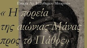 "Η πορεία της αιώνιας Μάνας προς το Πάθος" 