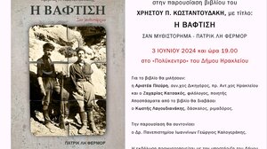 Παρουσιάζεται το βιβλίο «Η Βάφτιση» του Χρήστου Κωσταντουδάκη