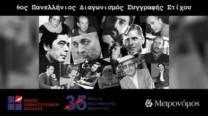 6ος Πανελλήνιος Διαγωνισμός Συγγραφής Στίχου 