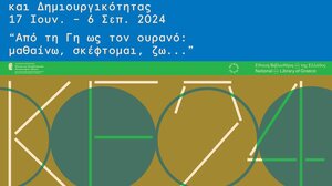 «Από τη Γη ως τον ουρανό: μαθαίνω, σκέφτομαι, ζω…»