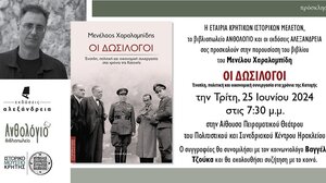 Παρουσίαση του βιβλίου "ΟΙ ΔΩΣΙΛΟΓΟΙ"