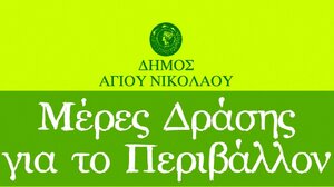 Εβδομάδα Περιβάλλοντος στο Δήμο Αγίου Νικολάου