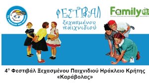 Ξεκινά το 4ο Φεστιβάλ Ξεχασμένου Παιχνιδιού Ηράκλειο «Καράβολας»