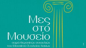 Το Μουσικό Σχολείο Χανίων παρουσιάζει την παράσταση «Μουσική και Περιβάλλον»