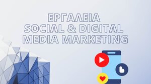 Ξεκινά το σεμινάριο «Εργαλεία Social & Digital Media Marketing» από το Επιμελητήριο 