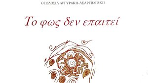 Παρουσίαση στην ποιητική συλλογή "Το φως δεν επαιτεί"