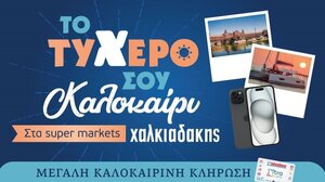 Το τυχερό σου καλοκαίρι στα Super Markets Χαλκιαδάκης!