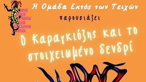 «Ο Καραγκιόζης και το Στοιχειωμένο Δεντρί» στο Λαγού Πεδιάδος