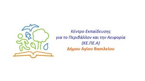 Με γοργούς ρυθμούς οι προετοιμασίες για τη λειτουργία του ΚΕΠΕΑ Δήμου Αγίου Βασιλείου 