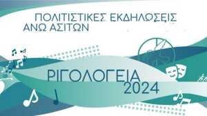 Ριγολόγεια 2024 στις Άνω Ασίτες 