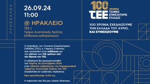 Αύριο στο Ηράκλειο, επετειακή εκδήλωση για τον εορτασμό των 100 χρόνων του ΤΕΕ