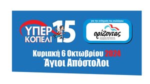 Το 15ο «ΥΠΕΡΚΟΠΕΛΙ» έρχεται φέτος στις 6 Οκτωβρίου 