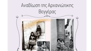 Αναβιώνει η "Αρχανιώτικη Βεγγέρα"