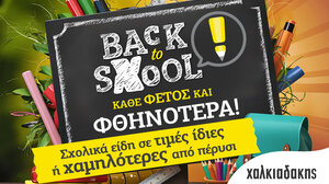 Κάθε φέτος και φθηνότερα τα σχολικά στα Super Markets Χαλκιαδάκης!