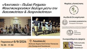 «Λουσακιές – Παλαιά Ρούματα : Μουσικοχορευτικοί διάλογοι μέσω της διατοπικότητας & διαχρονικότητας»