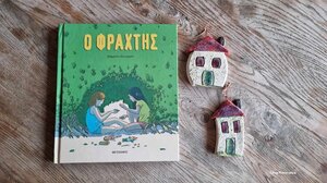 Ο Φράχτης*… στα Παραμύθια του Σαββάτου!